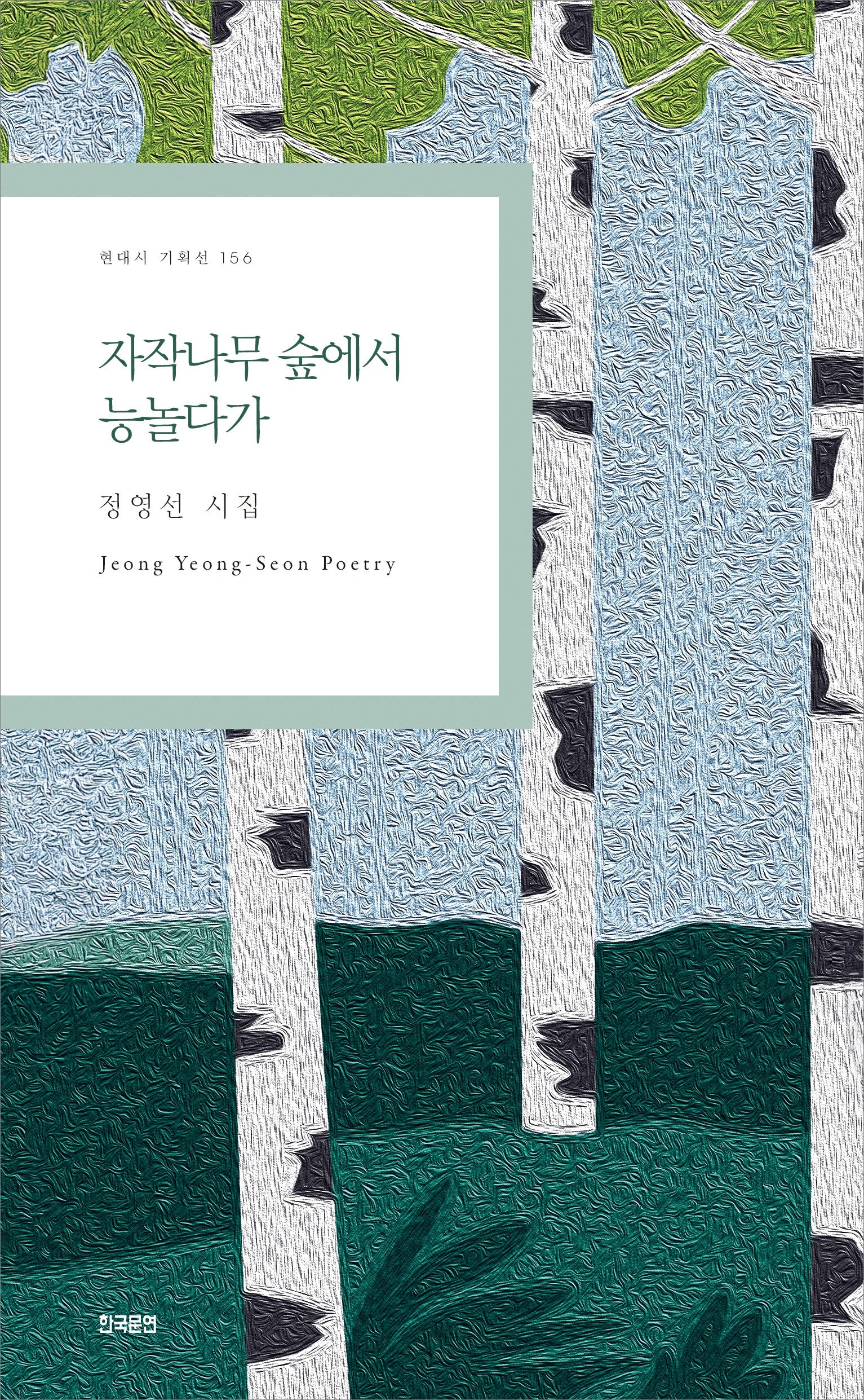 자작나무 숲에서 능놀다가(현대시 기획선 156)