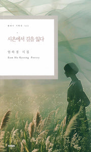 시온에서 길을 잃다(현대시 기획선 160)