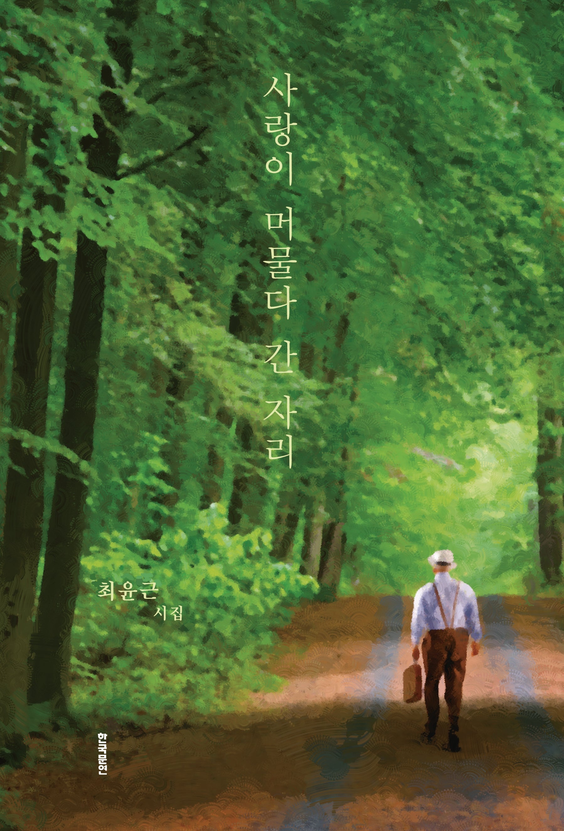 사랑이 머물다 간 자리
