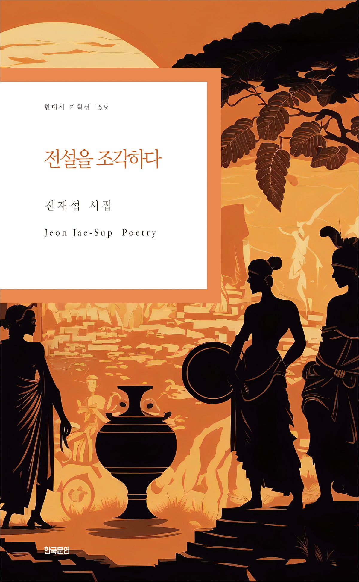 전설을 조각하다(현대시 기획선 159)
