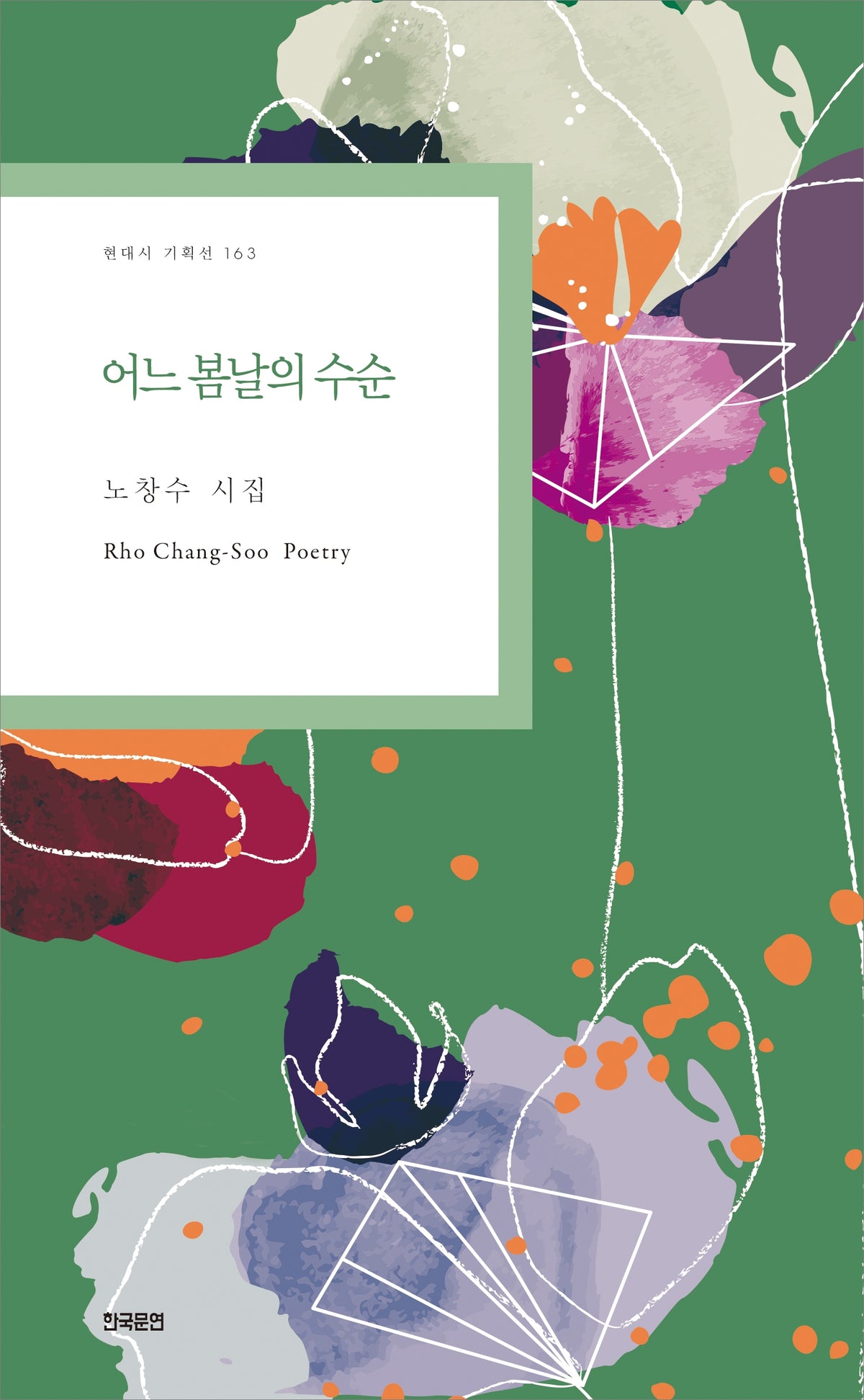 어느 봄날의 수순