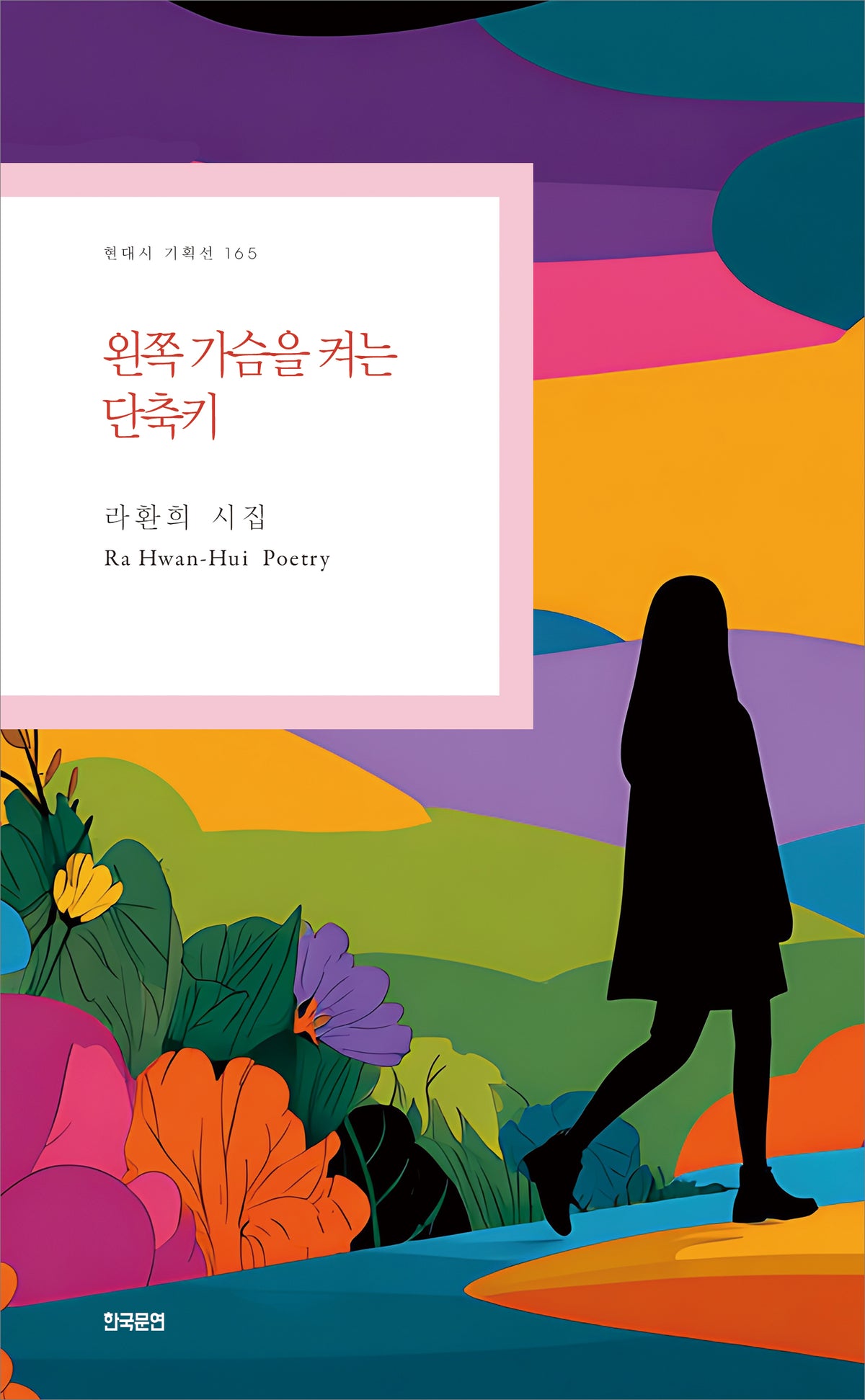 왼쪽 가슴을 켜는 단축키(현대시 기획선 165)