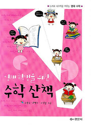 수학 산책(영재학생을 위한)