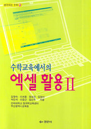 엑셀 활용 2(수학교육에서의)