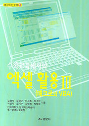 엑셀 활용 3(수학교육에서의)