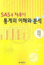 통계의 이해와 분석(SAS를 활용한)