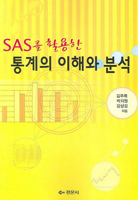 통계의 이해와 분석(SAS를 활용한)