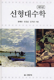 선형대수학(5판)