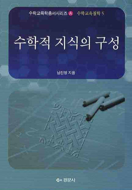 수학적 지식의 구성(수학교육학총서 A)