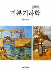 미분기하학(개정판)