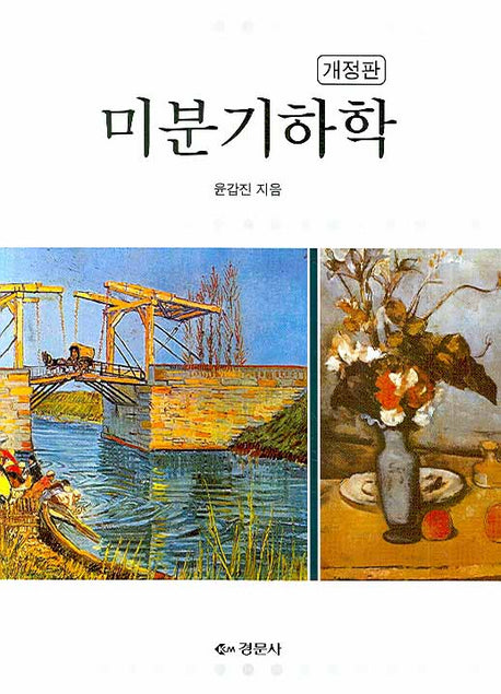 미분기하학(개정판)