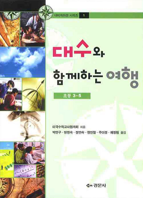 대수와 함께하는 여행 초등 3-5(CD1장포함)(내비게이션 시리즈 1)