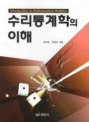 수리통계학의 이해