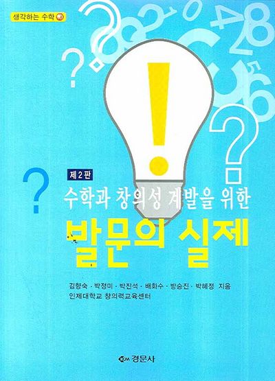 발문의 실제(수학과 창의성 계발을 위한)(2판)(생각하는 수학 10)