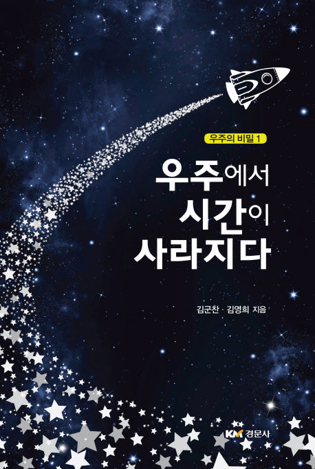 우주에서 시간이 사라지다(우주의 비밀 1)