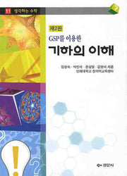 기하의 이해(GSP를 이용한)(2판)(생각하는 수학 11)