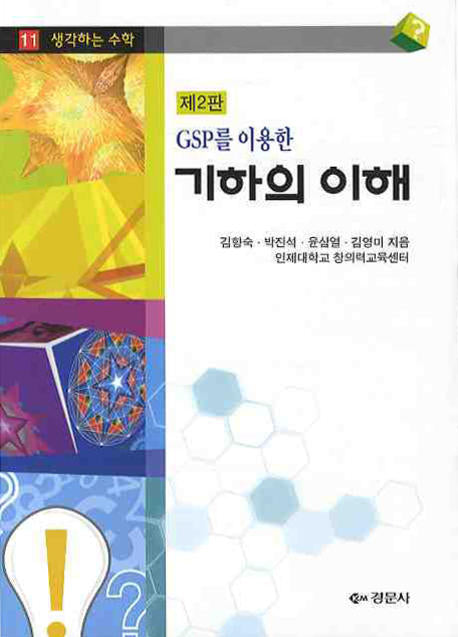 기하의 이해(GSP를 이용한)(2판)(생각하는 수학 11)
