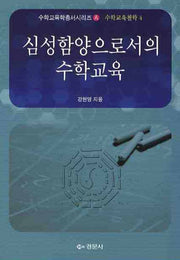 심성함양으로서의 수학교육(수학교육학총서 A)