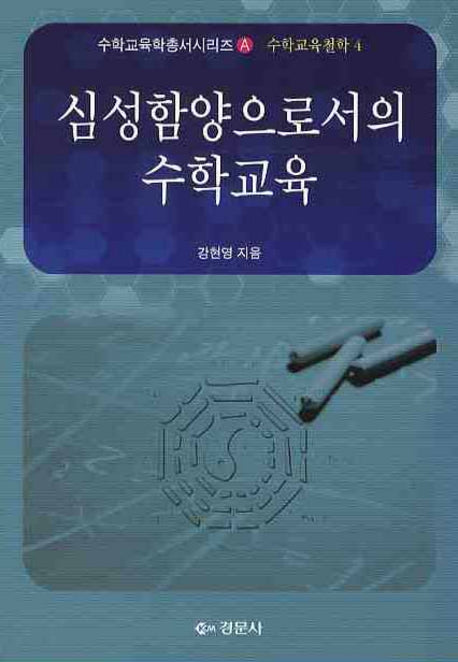 심성함양으로서의 수학교육(수학교육학총서 A)
