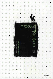 수학자의 뒷모습 1: 태초에 수학이 있었네