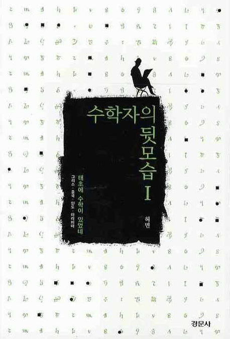 수학자의 뒷모습 1: 태초에 수학이 있었네