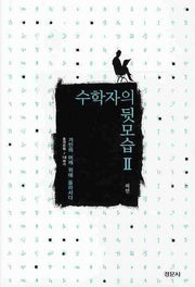 수학자의 뒷모습 2: 거인의 어깨 위에 올라서다(경문수학산책 시리즈)