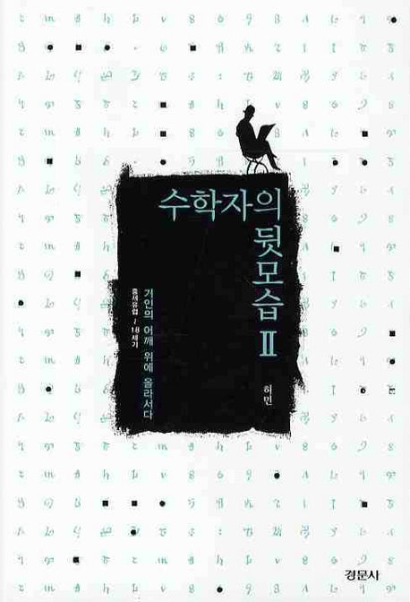 수학자의 뒷모습 2: 거인의 어깨 위에 올라서다(경문수학산책 시리즈)
