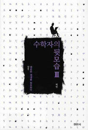 수학자의 뒷모습 3: 새로운 세계를 창조하다 .(경문수학산책 시리즈)
