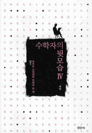 수학자의 뒷모습 4: 우주는 수학이란 언어로 쓴 책(경문수학산책 시리즈)