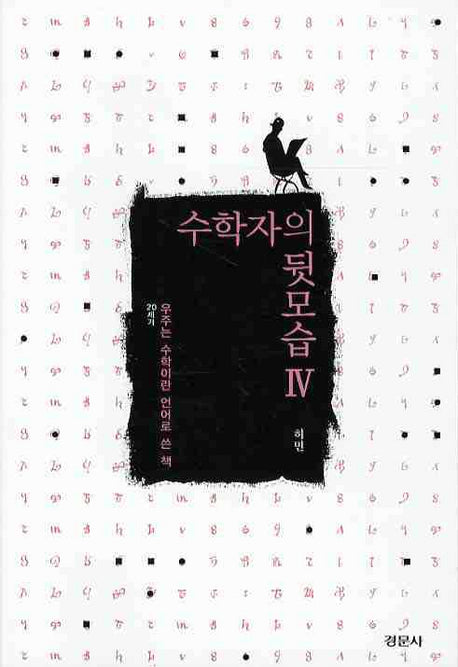 수학자의 뒷모습 4: 우주는 수학이란 언어로 쓴 책(경문수학산책 시리즈)