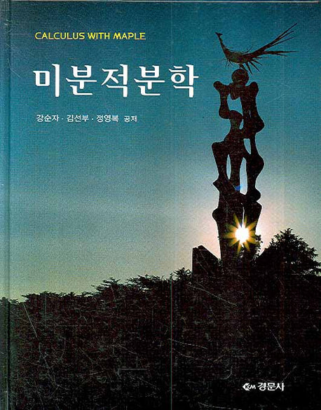 미분적분학(양장본 Hardcover)