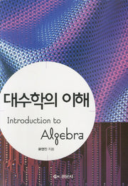 대수학의 이해