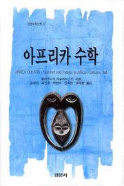 아프리카 수학(경문수학산책 32)(양장본 HardCover)