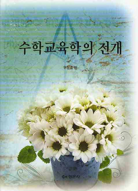 수학교육학의 전개(양장본 Hardcover)