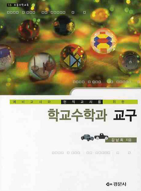 학교수학과 교구(예비교사와 현직교사를 위한)(초등수학교육 15)
