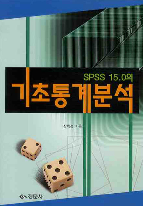 기초통계분석(SPSS 15.0의)