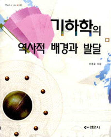 기하학의 역사적 배경과 발달