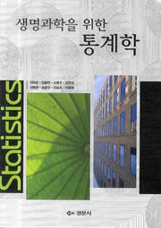 통계학(생명과학을 위한)