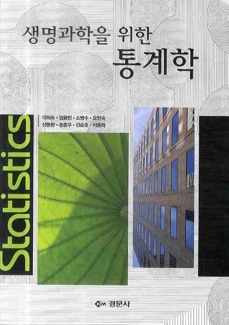 통계학(생명과학을 위한)