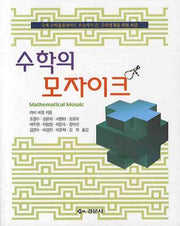 수학의 모자이크