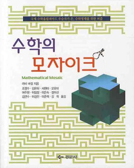수학의 모자이크