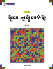 현대 선형대수학(3판)(CD1장포함)