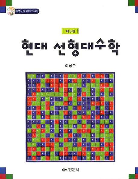 현대 선형대수학(3판)(CD1장포함)