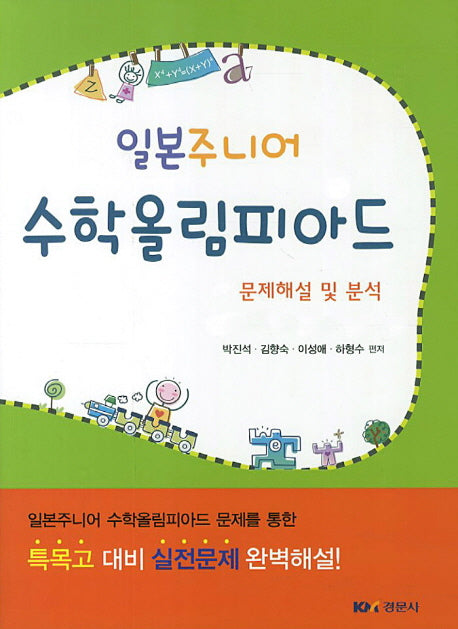 일본주니어 수학올림피아드 문제해설 및 분석