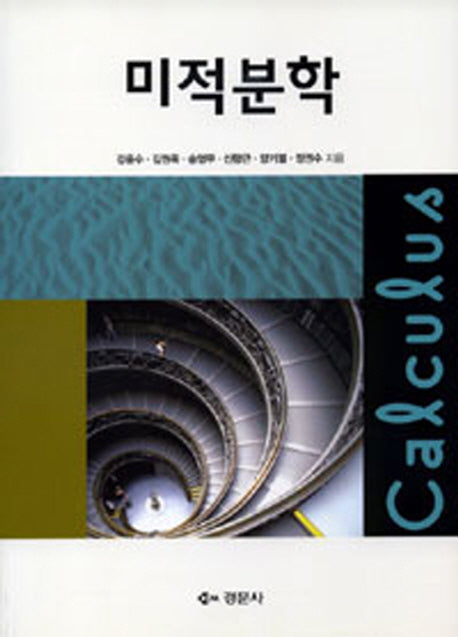 미적분학