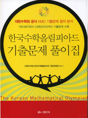 한국수학올림피아드 기출문제 풀이집