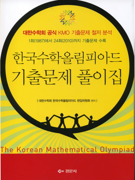 한국수학올림피아드 기출문제 풀이집