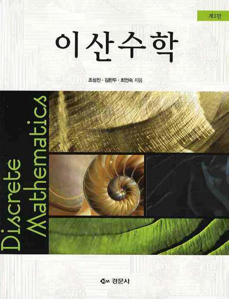 이산수학(2판)