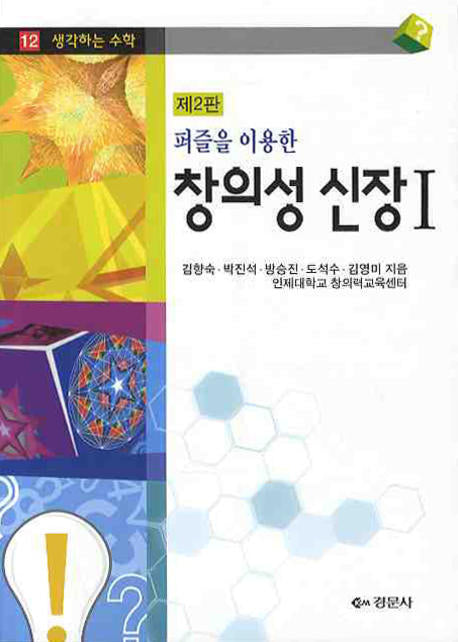 창의성 신장 1(퍼즐을 이용한)(2판)(생각하는 수학 12)