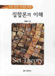 집합론의 이해(쉬운설명 다양한 예제)